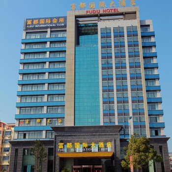 天長(zhǎng)富都國(guó)際大酒店
