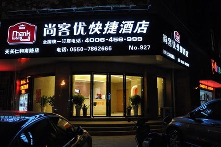 尚客優(yōu)快捷酒店